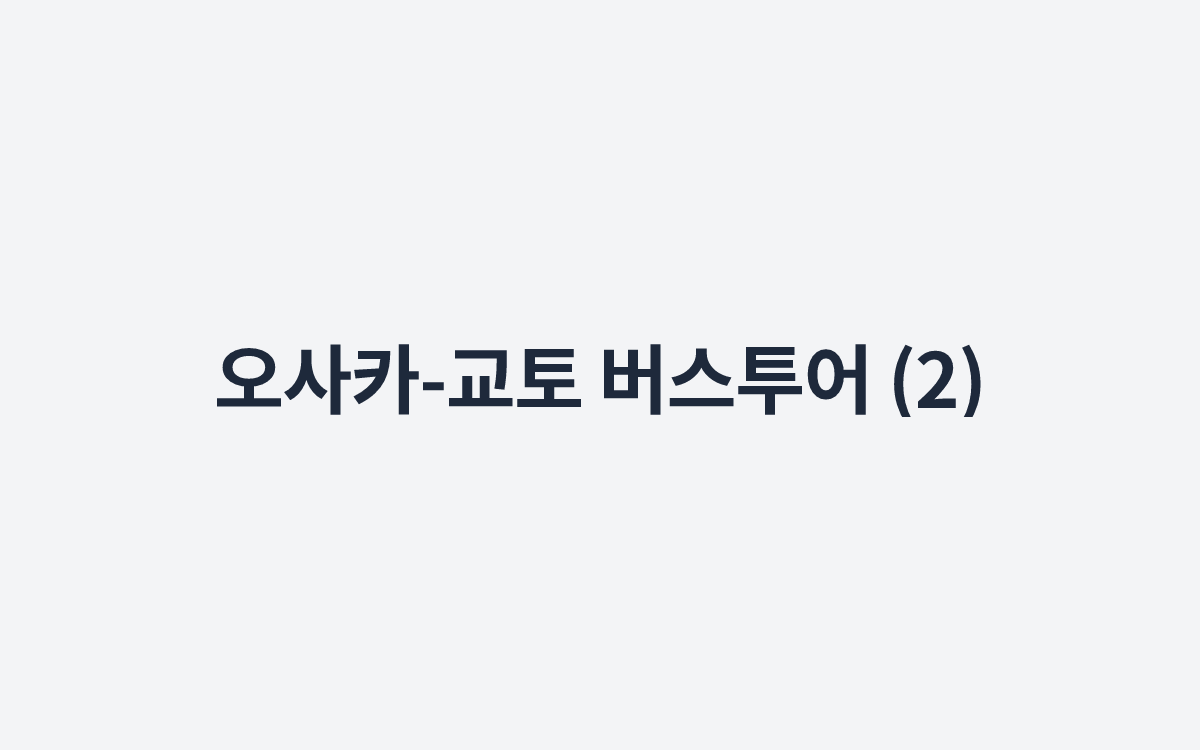 오사카-교토 버스투어 (2)